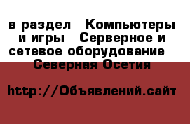  в раздел : Компьютеры и игры » Серверное и сетевое оборудование . Северная Осетия